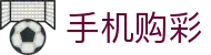 手机购彩 · 官方中心 / 开奖同步 极速体验